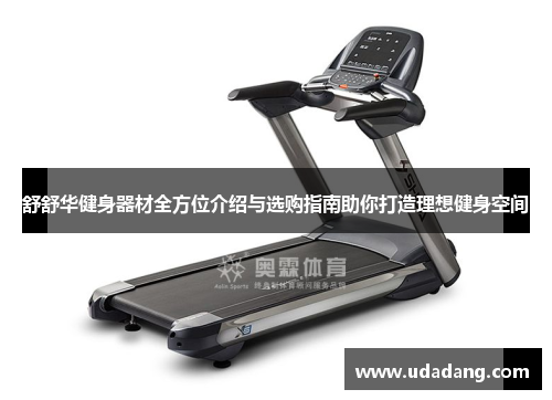 舒舒华健身器材全方位介绍与选购指南助你打造理想健身空间