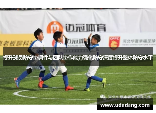 提升球员防守协调性与团队协作能力强化防守深度提升整体防守水平