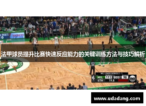 法甲球员提升比赛快速反应能力的关键训练方法与技巧解析