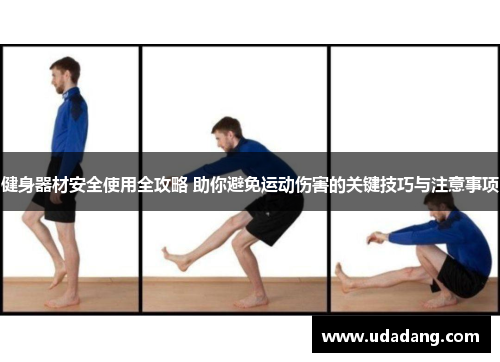 健身器材安全使用全攻略 助你避免运动伤害的关键技巧与注意事项