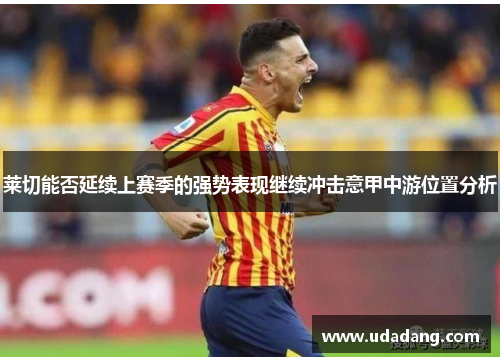 莱切能否延续上赛季的强势表现继续冲击意甲中游位置分析
