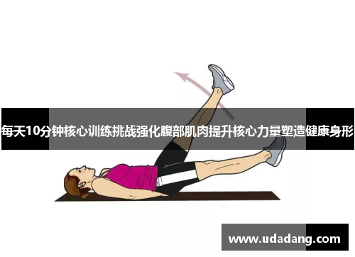 每天10分钟核心训练挑战强化腹部肌肉提升核心力量塑造健康身形