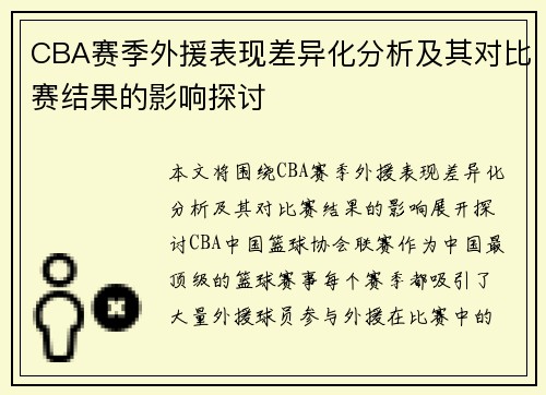 CBA赛季外援表现差异化分析及其对比赛结果的影响探讨
