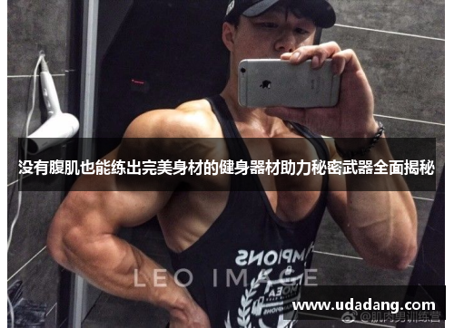 没有腹肌也能练出完美身材的健身器材助力秘密武器全面揭秘