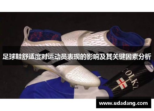 足球鞋舒适度对运动员表现的影响及其关键因素分析