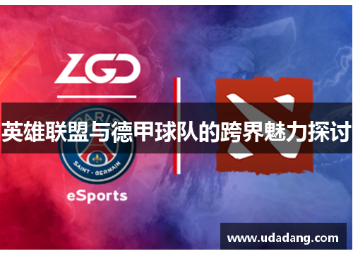 英雄联盟与德甲球队的跨界魅力探讨