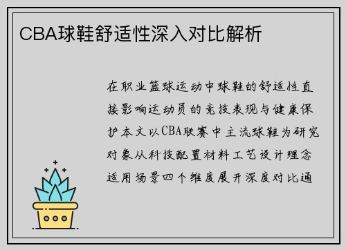 CBA球鞋舒适性深入对比解析