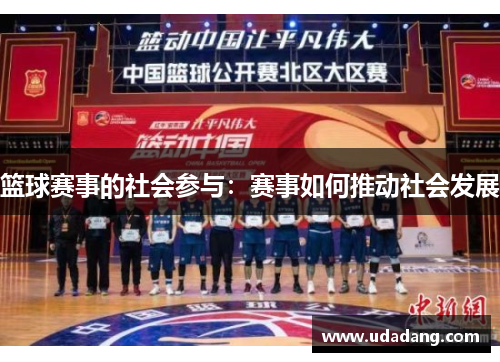 篮球赛事的社会参与：赛事如何推动社会发展