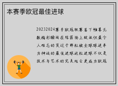 本赛季欧冠最佳进球