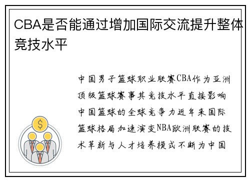 CBA是否能通过增加国际交流提升整体竞技水平