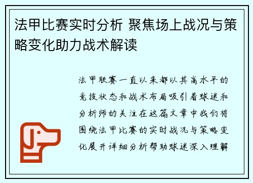 法甲比赛实时分析 聚焦场上战况与策略变化助力战术解读