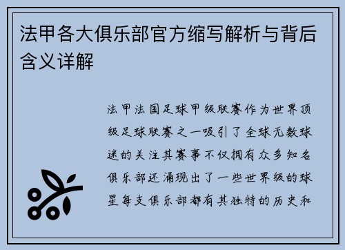 法甲各大俱乐部官方缩写解析与背后含义详解