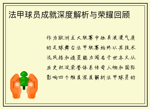法甲球员成就深度解析与荣耀回顾