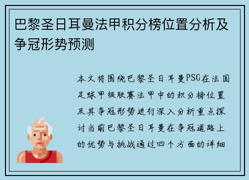 巴黎圣日耳曼法甲积分榜位置分析及争冠形势预测