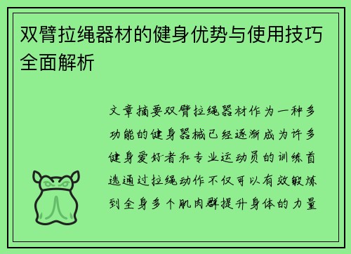 双臂拉绳器材的健身优势与使用技巧全面解析