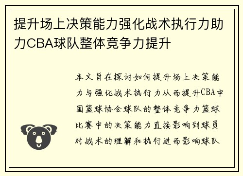 提升场上决策能力强化战术执行力助力CBA球队整体竞争力提升