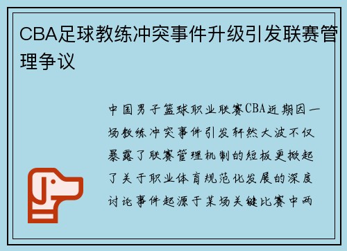 CBA足球教练冲突事件升级引发联赛管理争议