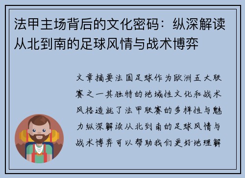 法甲主场背后的文化密码：纵深解读从北到南的足球风情与战术博弈