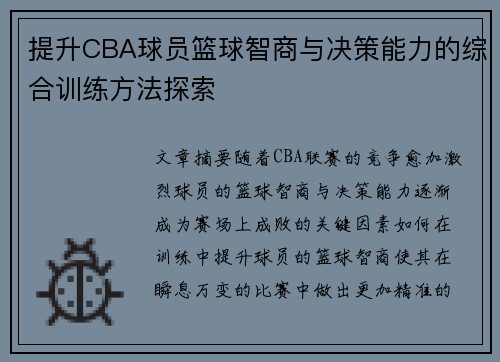 提升CBA球员篮球智商与决策能力的综合训练方法探索