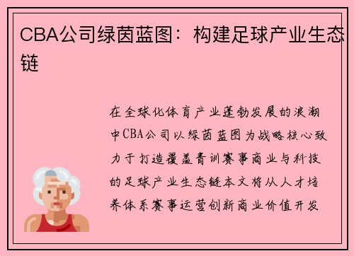 CBA公司绿茵蓝图：构建足球产业生态链