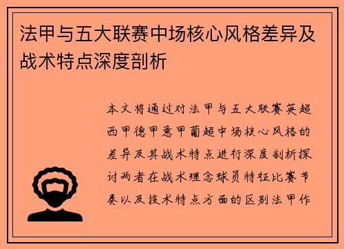 法甲与五大联赛中场核心风格差异及战术特点深度剖析