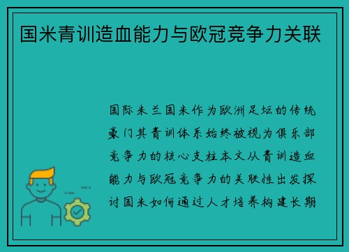 国米青训造血能力与欧冠竞争力关联