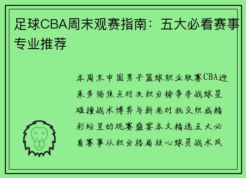 足球CBA周末观赛指南：五大必看赛事专业推荐