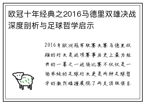 欧冠十年经典之2016马德里双雄决战深度剖析与足球哲学启示