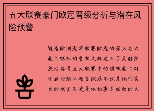 五大联赛豪门欧冠晋级分析与潜在风险预警