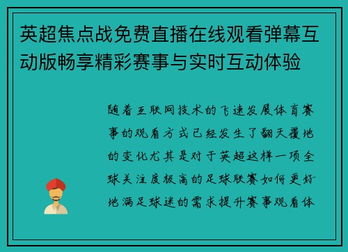 英超焦点战免费直播在线观看弹幕互动版畅享精彩赛事与实时互动体验