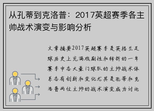 从孔蒂到克洛普：2017英超赛季各主帅战术演变与影响分析