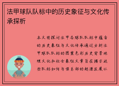 法甲球队队标中的历史象征与文化传承探析