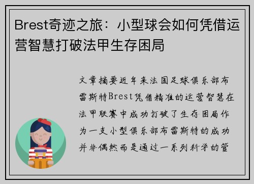 Brest奇迹之旅：小型球会如何凭借运营智慧打破法甲生存困局