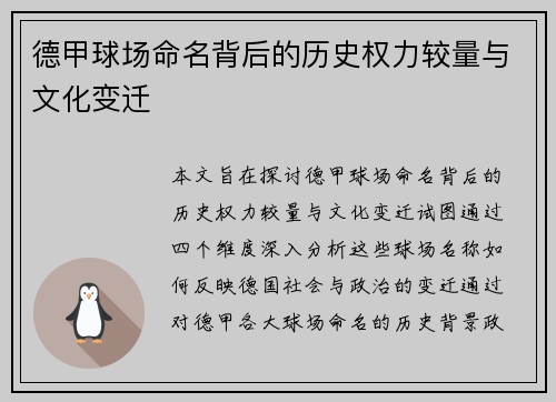 德甲球场命名背后的历史权力较量与文化变迁