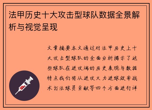 法甲历史十大攻击型球队数据全景解析与视觉呈现