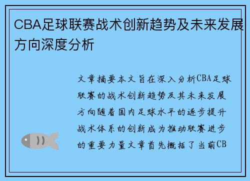 CBA足球联赛战术创新趋势及未来发展方向深度分析