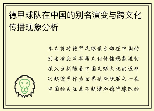 德甲球队在中国的别名演变与跨文化传播现象分析