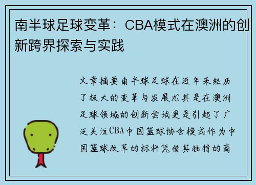 南半球足球变革：CBA模式在澳洲的创新跨界探索与实践