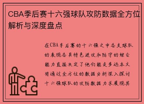 CBA季后赛十六强球队攻防数据全方位解析与深度盘点