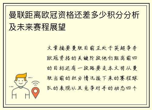 曼联距离欧冠资格还差多少积分分析及未来赛程展望