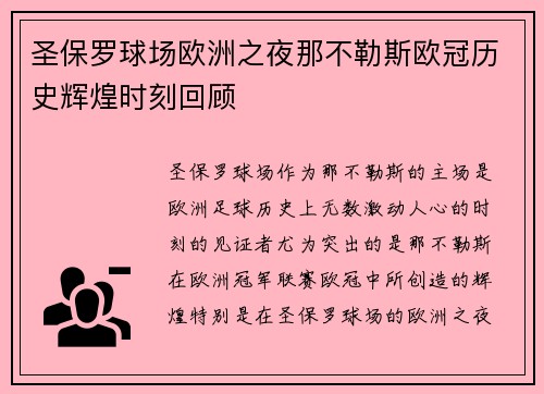 圣保罗球场欧洲之夜那不勒斯欧冠历史辉煌时刻回顾