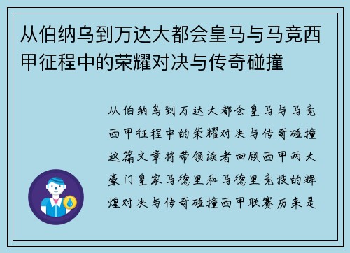 从伯纳乌到万达大都会皇马与马竞西甲征程中的荣耀对决与传奇碰撞