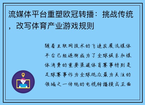 流媒体平台重塑欧冠转播：挑战传统，改写体育产业游戏规则