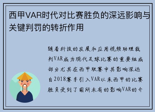 西甲VAR时代对比赛胜负的深远影响与关键判罚的转折作用