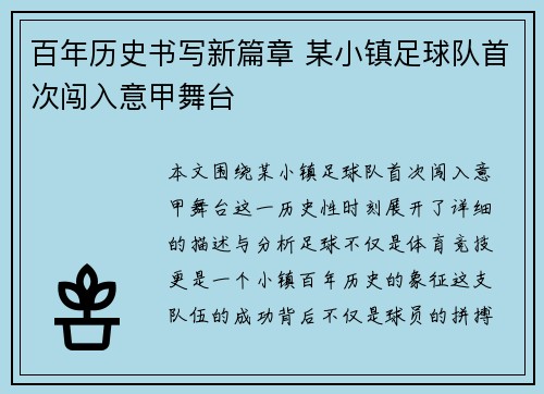 百年历史书写新篇章 某小镇足球队首次闯入意甲舞台