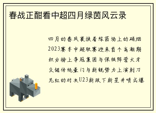 春战正酣看中超四月绿茵风云录