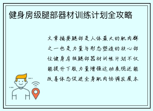 健身房级腿部器材训练计划全攻略