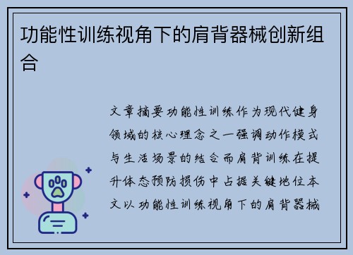 功能性训练视角下的肩背器械创新组合