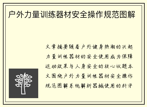 户外力量训练器材安全操作规范图解