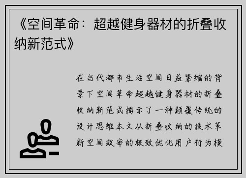 《空间革命：超越健身器材的折叠收纳新范式》